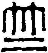 竺,陳祖望 ,書法字典